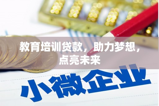 代县教育培训贷款，助力梦想，点亮未来