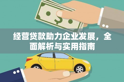 代县经营贷款助力企业发展，全面解析与实用指南