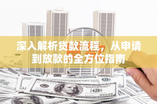 代县深入解析贷款流程，从申请到放款的全方位指南