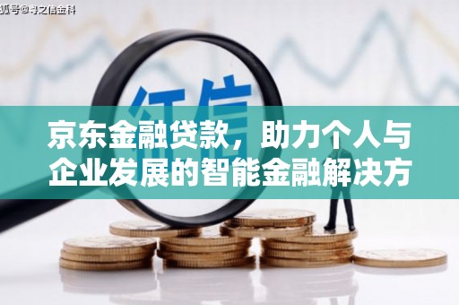 代县京东金融贷款，助力个人与企业发展的智能金融解决方案