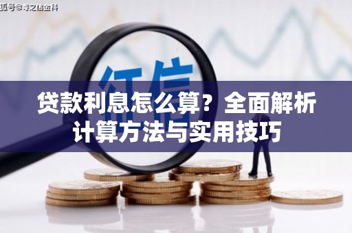 代县贷款利息怎么算？全面解析计算方法与实用技巧