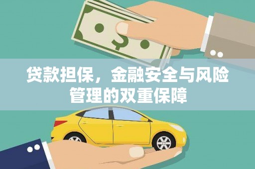 代县贷款担保，金融安全与风险管理的双重保障