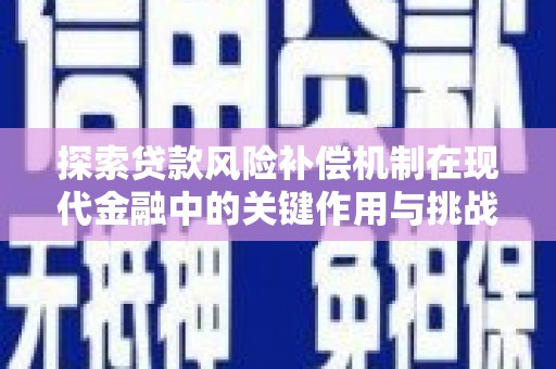 代县探索贷款风险补偿机制在现代金融中的关键作用与挑战