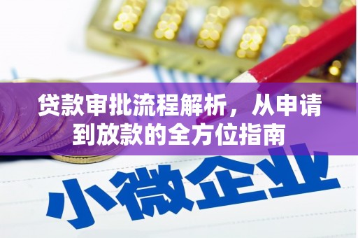 代县贷款审批流程解析，从申请到放款的全方位指南