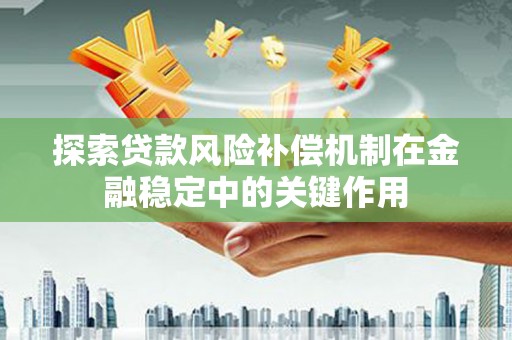 代县探索贷款风险补偿机制在金融稳定中的关键作用