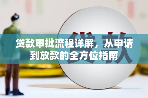 代县贷款审批流程详解，从申请到放款的全方位指南