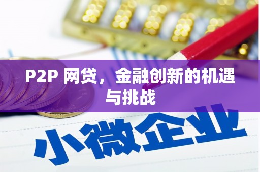 代县P2P 网贷，金融创新的机遇与挑战