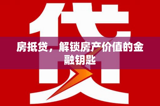 代县房抵贷，解锁房产价值的金融钥匙
