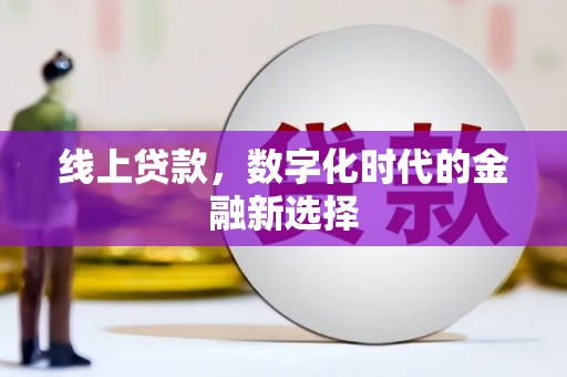 代县线上贷款，数字化时代的金融新选择