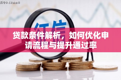 代县贷款条件解析，如何优化申请流程与提升通过率