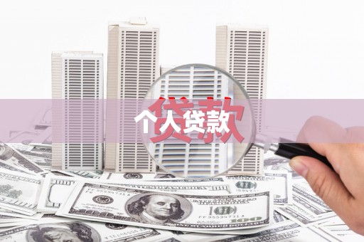 代县个人贷款