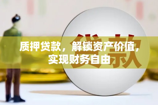 代县质押贷款，解锁资产价值，实现财务自由