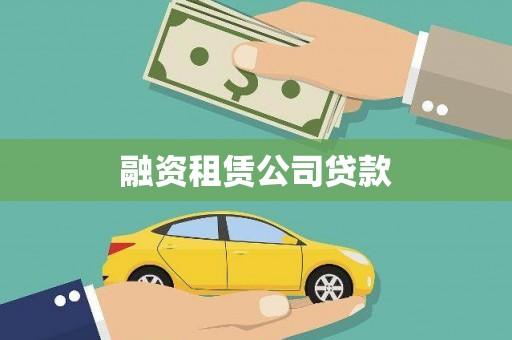 代县融资租赁公司贷款