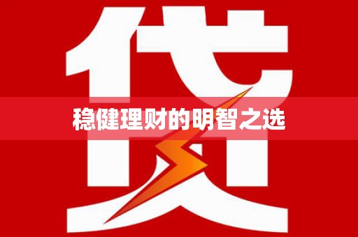 代县稳健理财的明智之选
