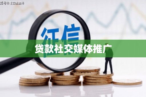 代县贷款社交媒体推广