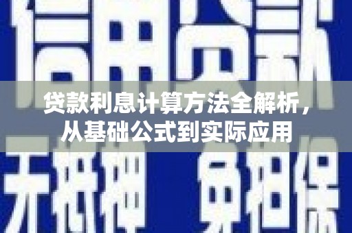 代县贷款利息计算方法全解析，从基础公式到实际应用