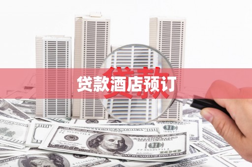 代县贷款酒店预订