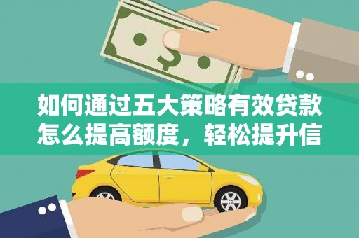 代县如何通过五大策略有效贷款怎么提高额度，轻松提升信用价值