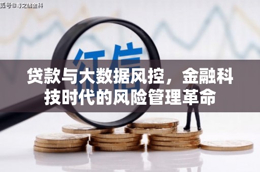 代县贷款与大数据风控，金融科技时代的风险管理革命