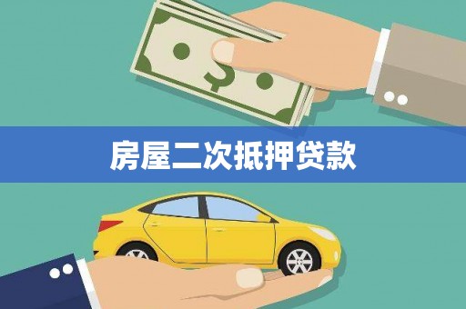 代县房屋二次抵押贷款