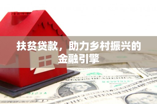 代县扶贫贷款，助力乡村振兴的金融引擎