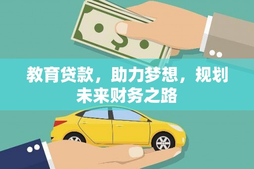 代县教育贷款，助力梦想，规划未来财务之路
