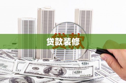 代县贷款装修