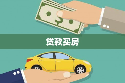 代县贷款买房