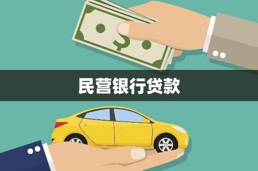 代县民营银行贷款
