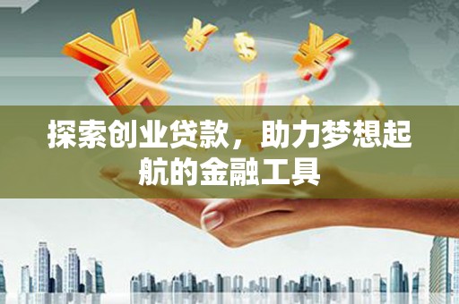 代县探索创业贷款，助力梦想起航的金融工具