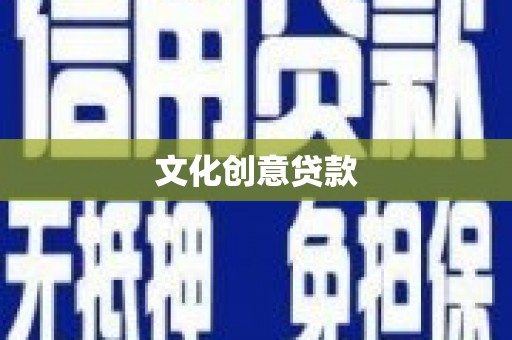 代县文化创意贷款