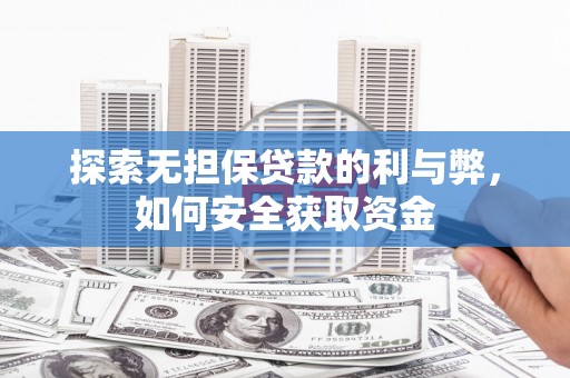 代县探索无担保贷款的利与弊，如何安全获取资金