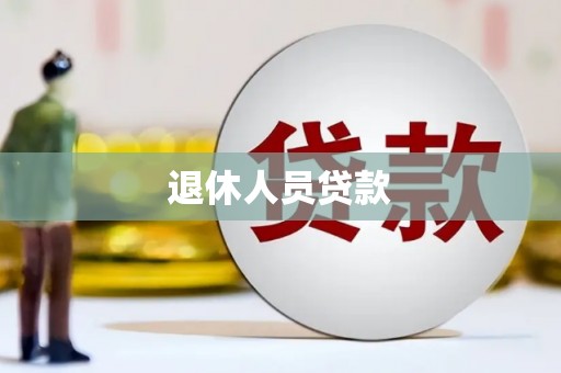 代县退休人员贷款