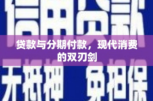 代县贷款与分期付款，现代消费的双刃剑