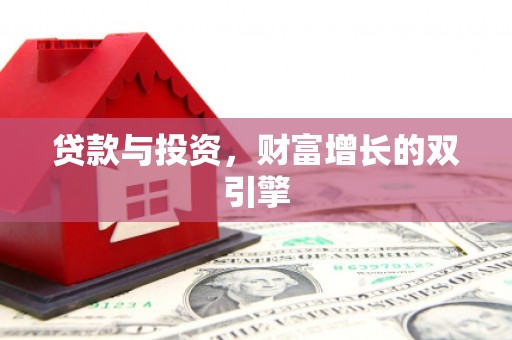 代县贷款与投资，财富增长的双引擎