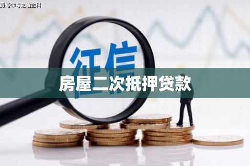 代县房屋二次抵押贷款