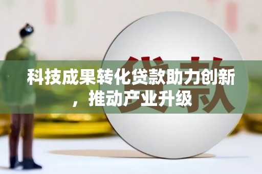 代县科技成果转化贷款助力创新，推动产业升级
