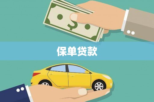 代县保单贷款