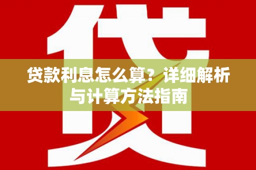 代县贷款利息怎么算？详细解析与计算方法指南