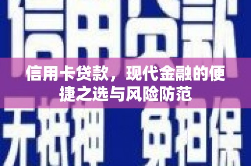 代县信用卡贷款，现代金融的便捷之选与风险防范