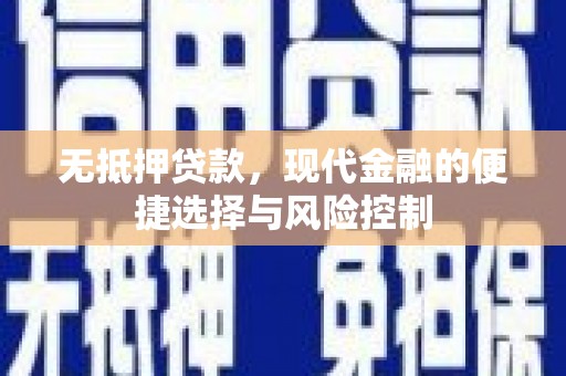 代县无抵押贷款，现代金融的便捷选择与风险控制