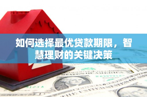 代县如何选择最优贷款期限，智慧理财的关键决策