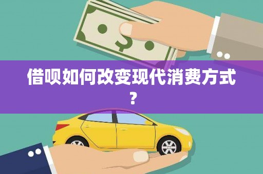 代县借呗如何改变现代消费方式？