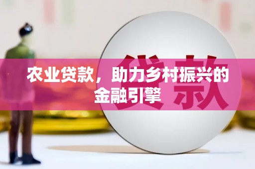 代县农业贷款，助力乡村振兴的金融引擎