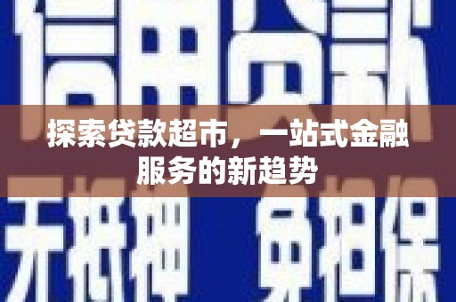 代县探索贷款超市，一站式金融服务的新趋势