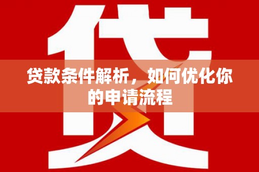 代县贷款条件解析，如何优化你的申请流程