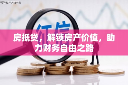 代县房抵贷，解锁房产价值，助力财务自由之路