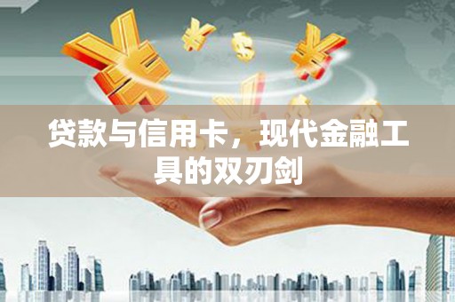 代县贷款与信用卡，现代金融工具的双刃剑