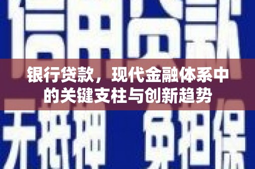 代县银行贷款，现代金融体系中的关键支柱与创新趋势