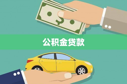 代县公积金贷款